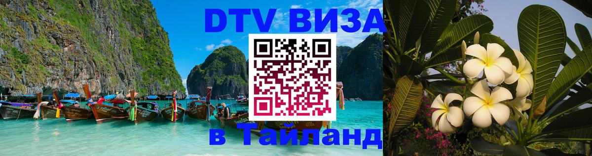 Как сделать DTV визу в Тайланд 