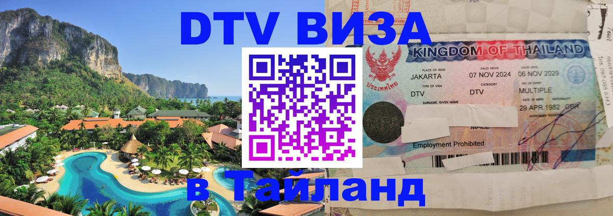 DTV (ДТВ) visa Таиланд 